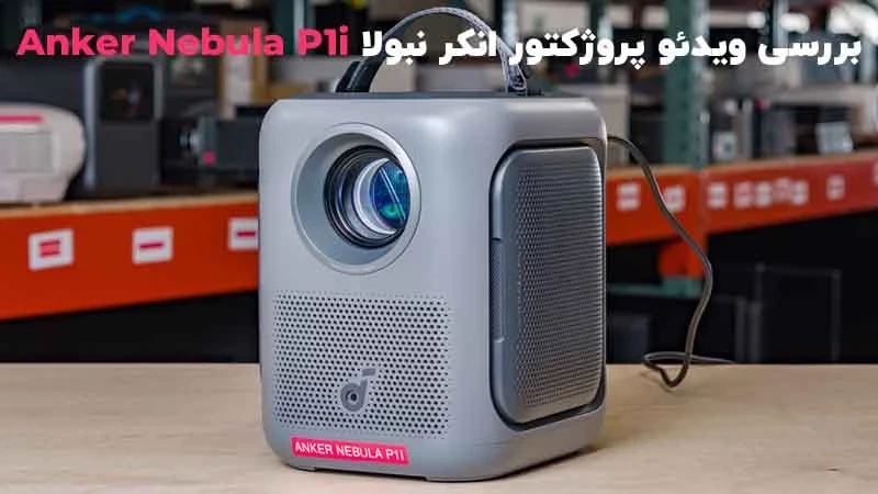 بررسی ویدئو پروژکتور انکر نبولا Anker Nebula P1i
